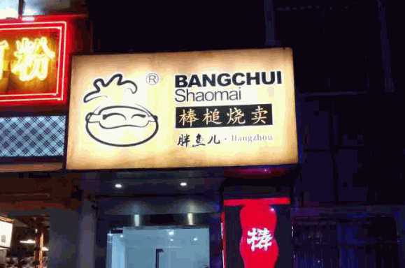 朱记棒槌烧麦产品 门店图片