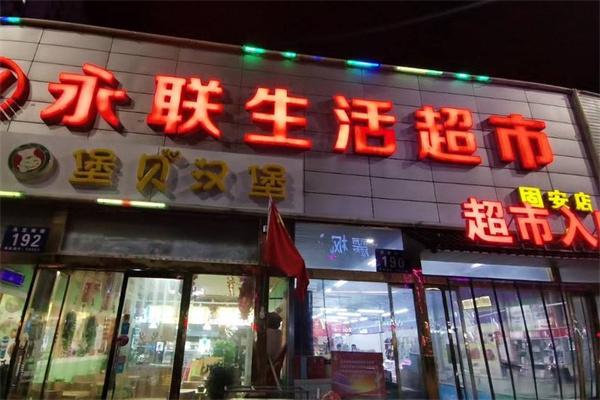 永联超市产品 门店图片