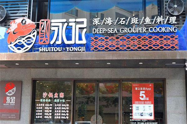 永记深海鱼产品 门店图片