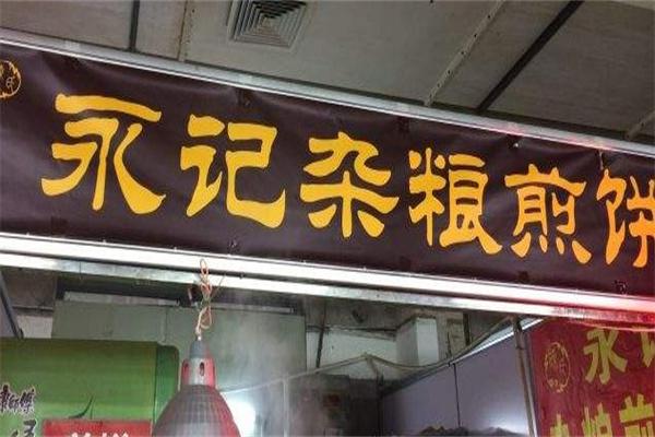 永记杂粮煎饼产品 门店图片