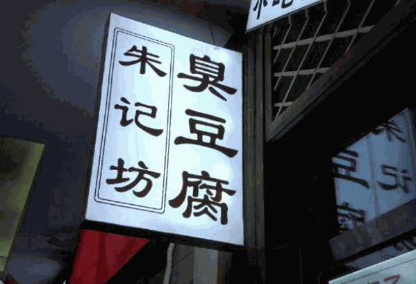 朱记臭豆腐产品 门店图片