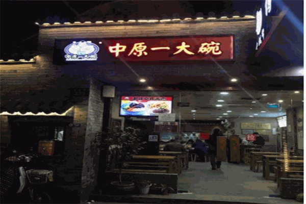中原一大碗