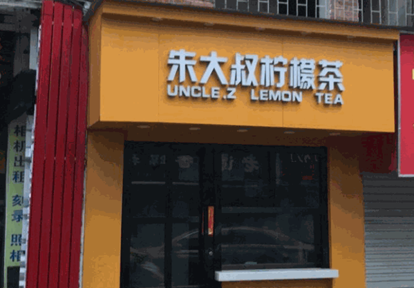 朱大叔柠檬茶产品 门店图片