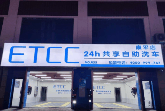 ETCC24h共享自助洗车