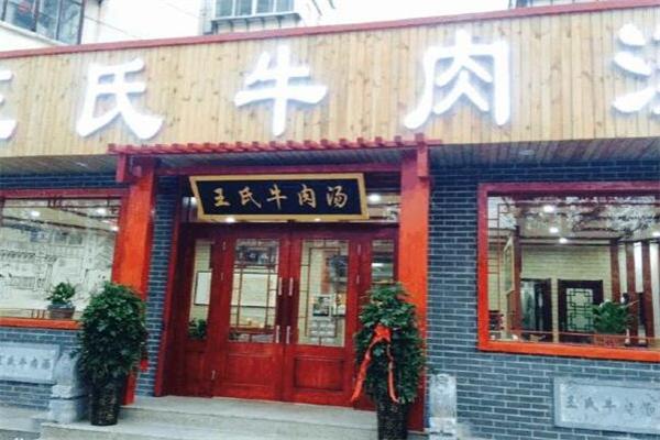 王氏牛肉汤馆加盟