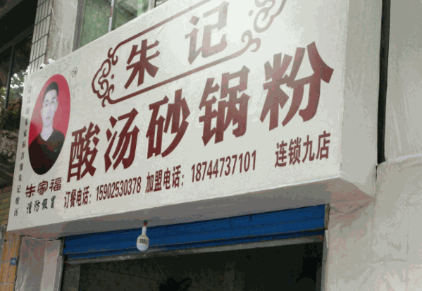 朱记酸汤粉产品 门店图片