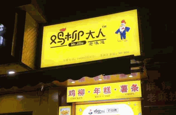 【鸡柳大人加盟】