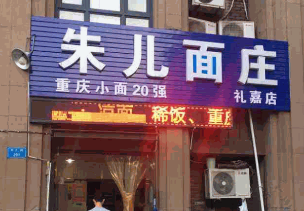 朱儿面庄产品 门店图片