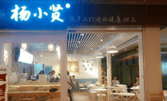 杨小贤甜品店
