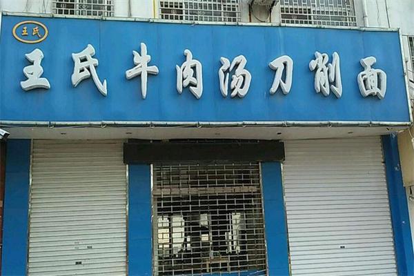 王氏牛肉汤馆加盟