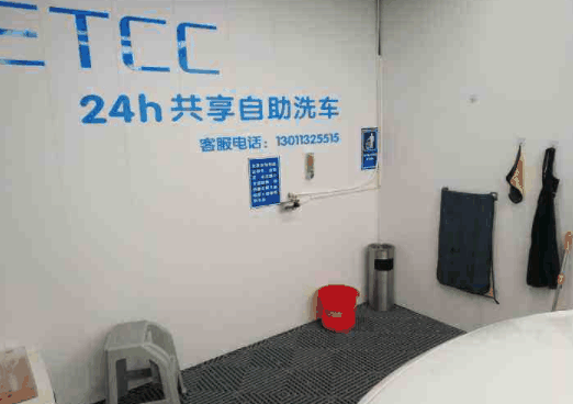 ETCC24h共享自助洗车
