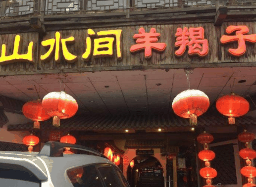山水间羊蝎子火锅