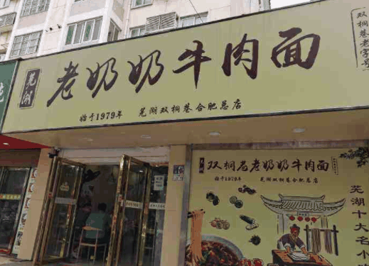 老奶奶牛肉面