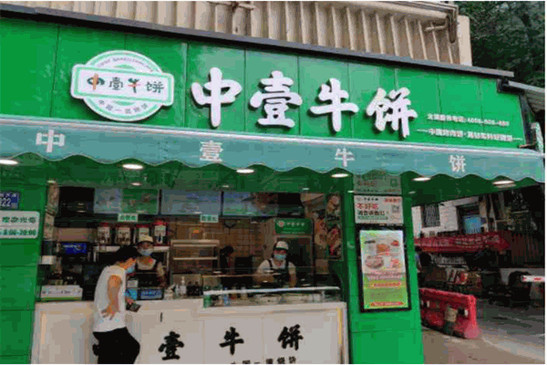 中壹牛饼