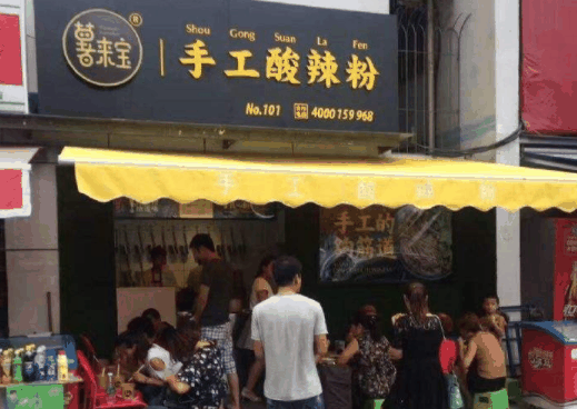 薯来宝酸辣粉