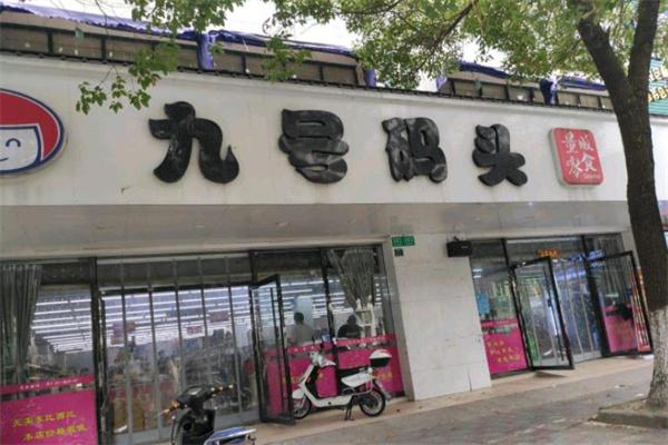 9号码头零食店产品 门店图片