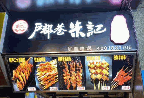 朱记烤面筋产品 门店图片
