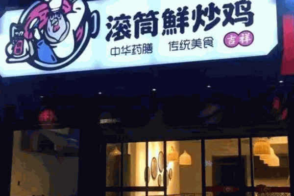 滚筒鲜炒鸡产品 门店图片