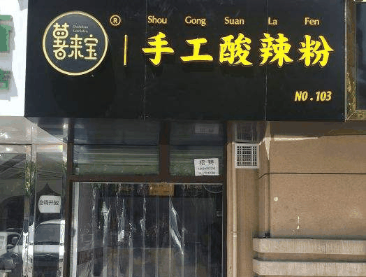 薯来宝酸辣粉