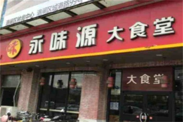永味源大食堂产品 门店图片