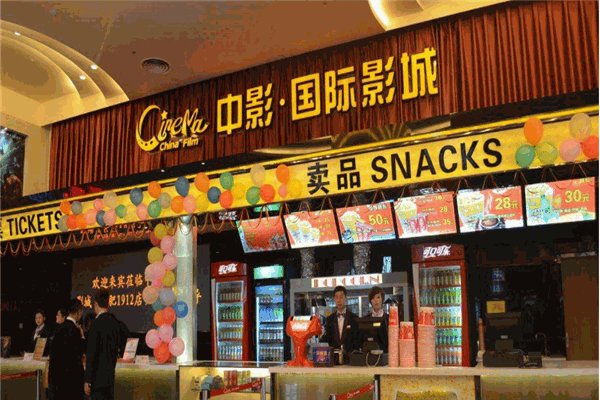 中影国际影城