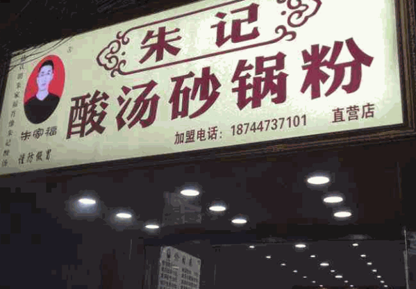 朱记酸汤砂锅粉产品 门店图片