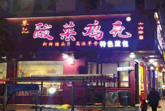 朱记酸菜鸡壳产品 门店图片