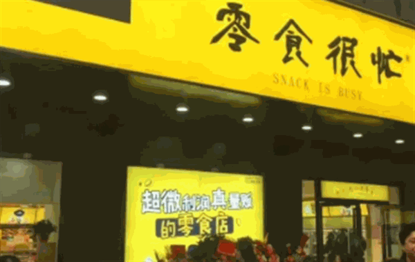 零食很忙