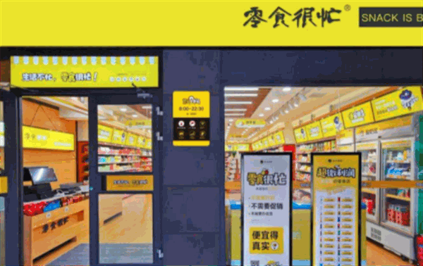 零食很忙