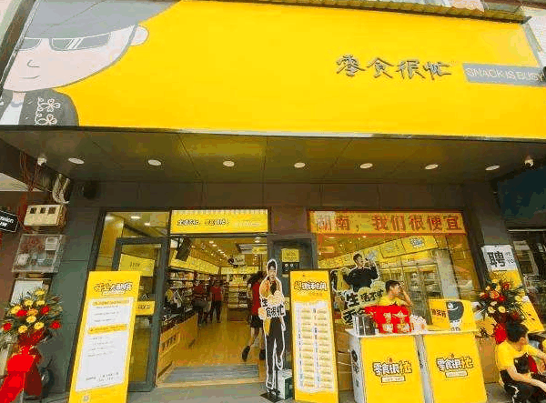 零食很忙