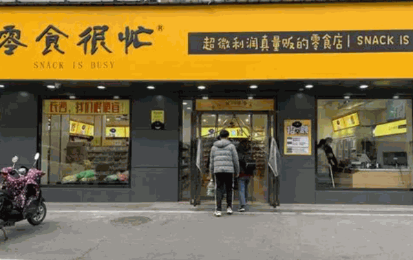 零食很忙