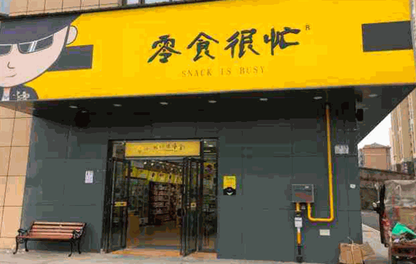 零食很忙