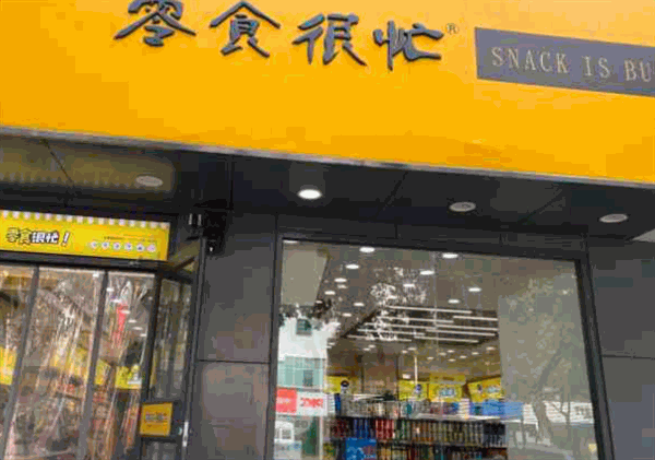零食很忙