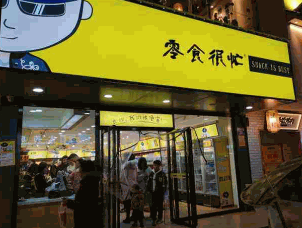 零食很忙