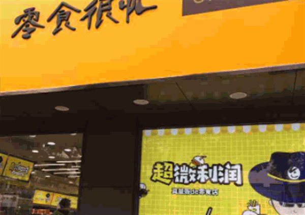 零食很忙