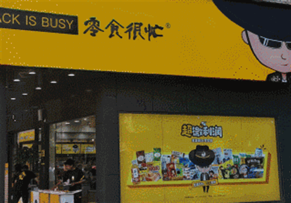 零食很忙