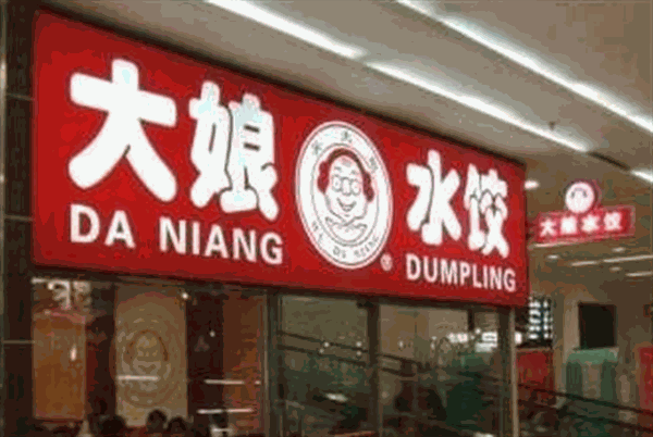 大娘水饺