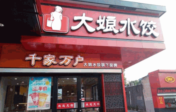 大娘水饺