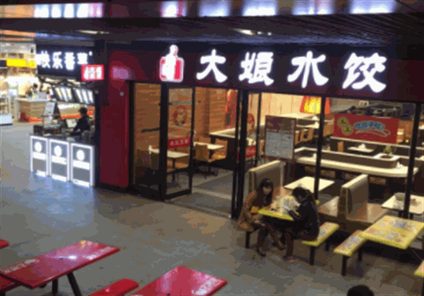 大娘水饺