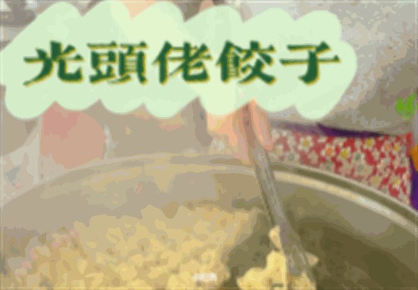 光头佬联圣水晶饺