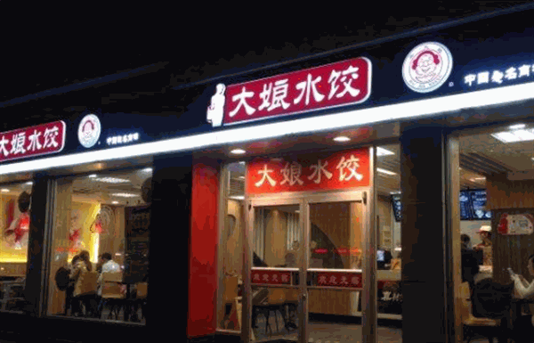 大娘水饺