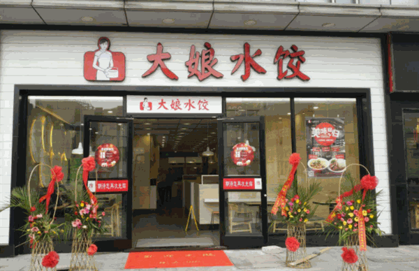 大娘水饺