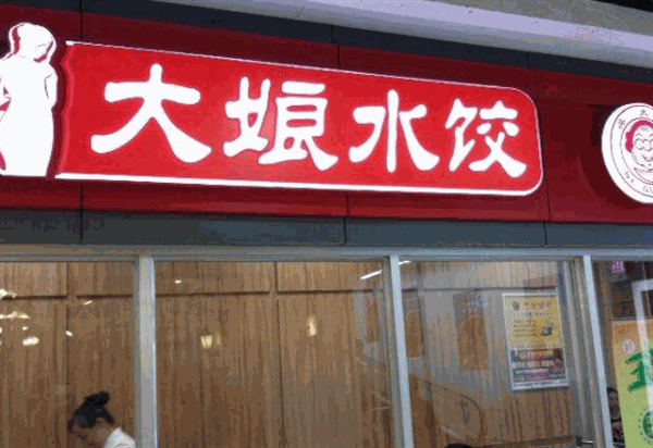 大娘水饺