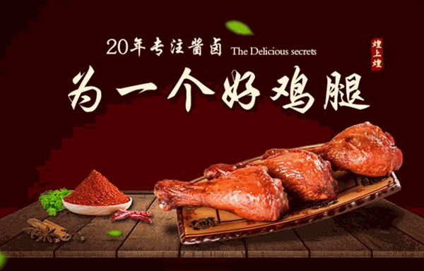 煌上煌鸭脖
