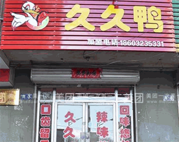 久久鸭脖