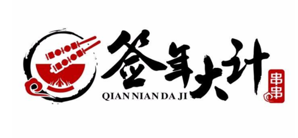 签年大计