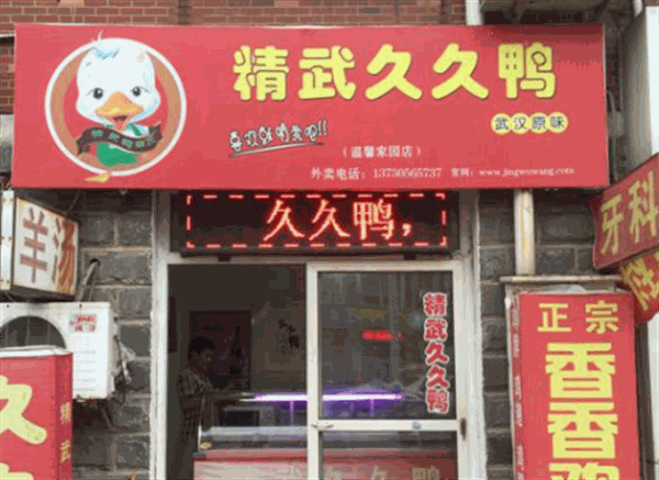 久久鸭脖