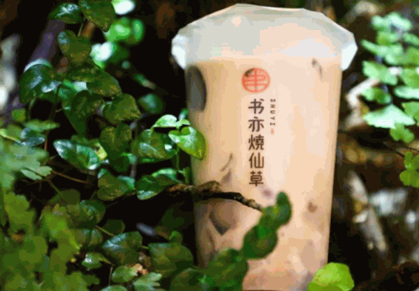 书亦烧仙草奶茶
