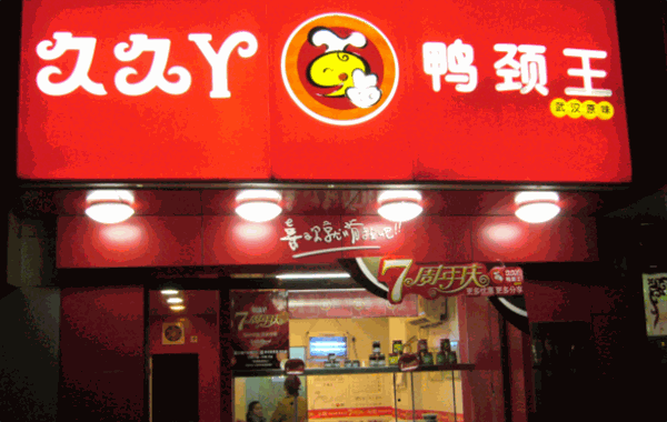 久久霸王鸭脖