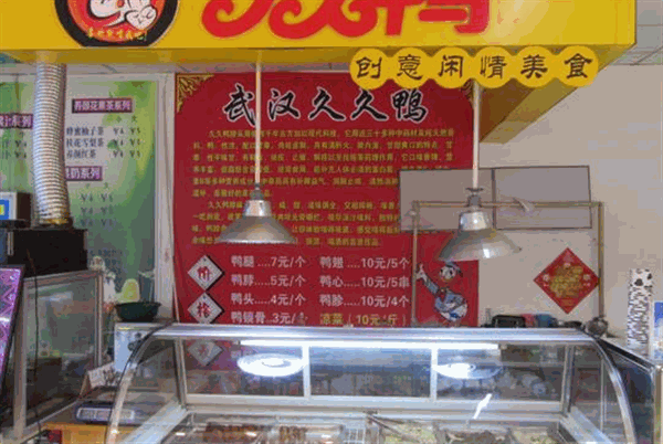 久久鸭脖